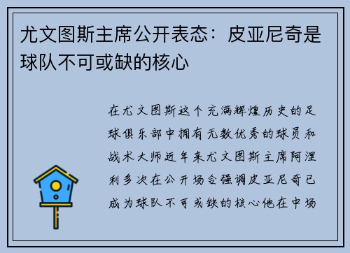 尤文图斯主席公开表态：皮亚尼奇是球队不可或缺的核心