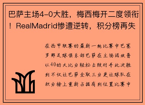巴萨主场4-0大胜，梅西梅开二度领衔！RealMadrid惨遭逆转，积分榜再失领先优势