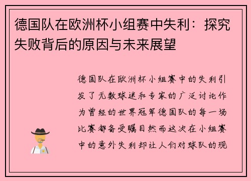 德国队在欧洲杯小组赛中失利：探究失败背后的原因与未来展望