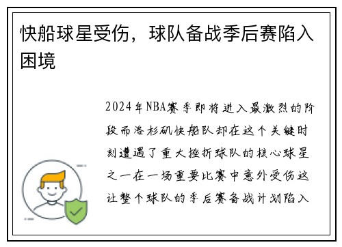 快船球星受伤，球队备战季后赛陷入困境