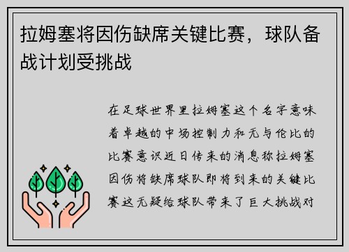 拉姆塞将因伤缺席关键比赛，球队备战计划受挑战