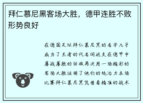 拜仁慕尼黑客场大胜，德甲连胜不败形势良好