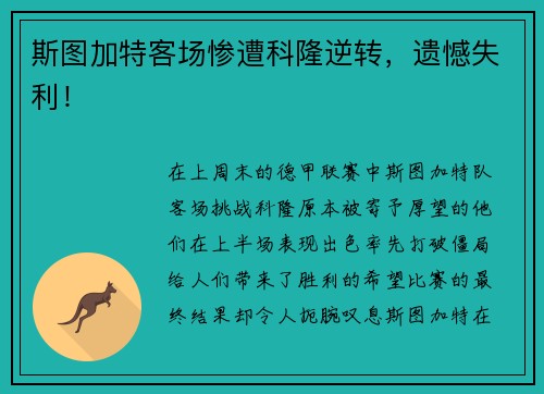 斯图加特客场惨遭科隆逆转，遗憾失利！
