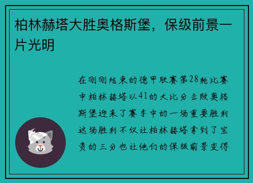 柏林赫塔大胜奥格斯堡，保级前景一片光明