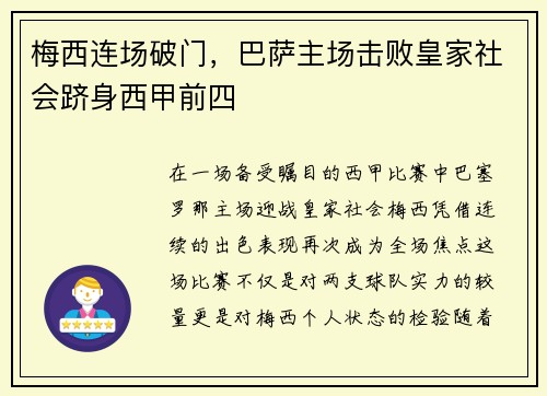 梅西连场破门，巴萨主场击败皇家社会跻身西甲前四