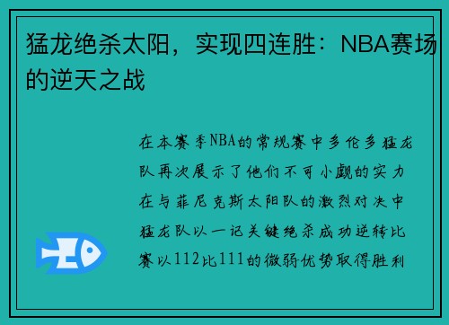 猛龙绝杀太阳，实现四连胜：NBA赛场的逆天之战