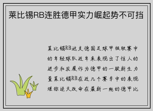 莱比锡RB连胜德甲实力崛起势不可挡