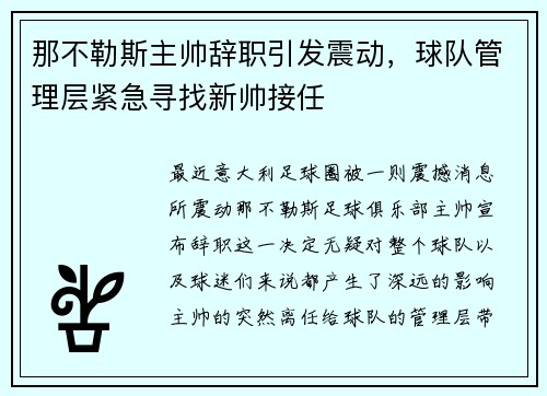 那不勒斯主帅辞职引发震动，球队管理层紧急寻找新帅接任