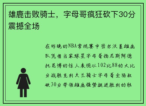 雄鹿击败骑士，字母哥疯狂砍下30分震撼全场