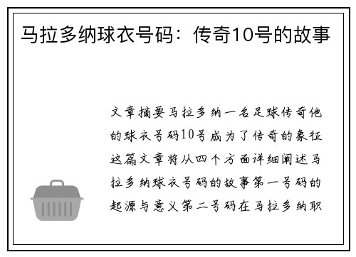 马拉多纳球衣号码：传奇10号的故事